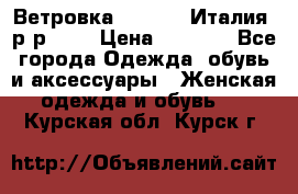 Ветровка Moncler. Италия. р-р 42. › Цена ­ 2 000 - Все города Одежда, обувь и аксессуары » Женская одежда и обувь   . Курская обл.,Курск г.